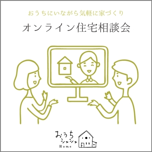 「おうちシュシュ【オンライン住宅相談会】」