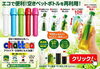 いつでも dioxane どこでも本格的なお茶「エコで便利!!空きペットボトルを再利用！」
