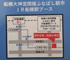 ゴール「行くぞ！！ふなばし朝市　駅スタンプラリー」
