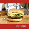 「 ❮ラッキーグループ❯‎手作りハンバーガーショップ  ˗ˏˋ LUCKY'S 鹿子前店 ˎˊ˗ 」