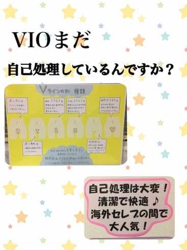 「VIOの脱毛って⁉️」