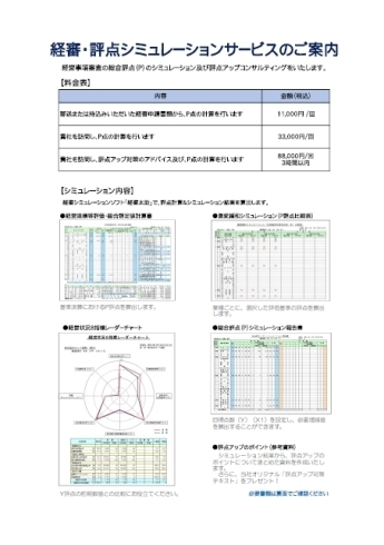 経審・評点シミュレーションサービスのご案内①「経審・評点シミュレーションサービスのご案内」