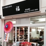 キムチの美味しい福南商店さんがリニューアル！