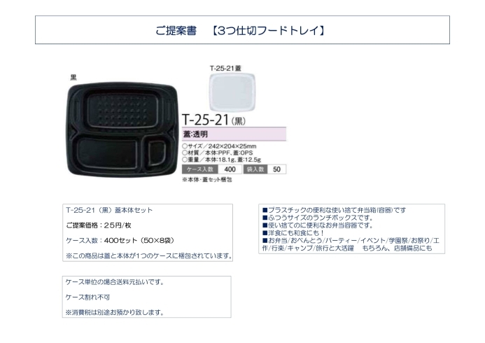 イメージ「3つ仕切フードトレイ『蓋本体セット』 T-25-21」