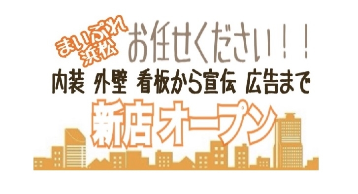 「まいぷれ浜松が開店・移転・リニューアルを応援！！【静岡県浜松市のグルメ・ショップ・レジャー・イベント・観光情報をお届け】」