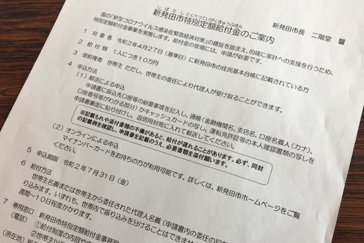 「「10万円は、いつ入る！？」　新発田市特別定額給付金について。」