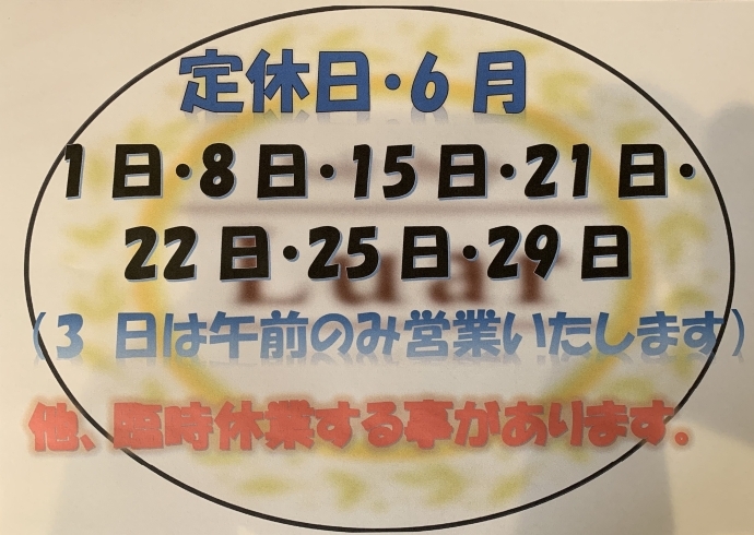 6月定休日「6月の定休日‼️」