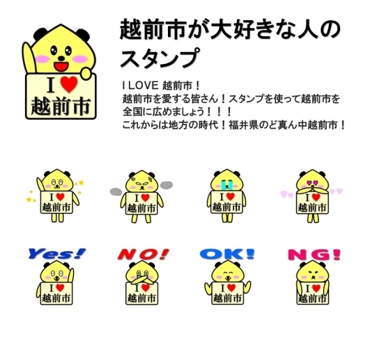 越前市が大好きな人のスタンプ Lineスタンプ好評発売中 株式会社北陸電算サービスのニュース まいぷれ 丹南 越前 鯖江