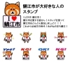 鯖江市が大好きな人のスタンプ Lineスタンプ好評発売中 みんな大好きレッサーパンダ 株式会社北陸電算サービスのニュース まいぷれ 丹南 越前 鯖江