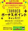 「nanacoボーナスポイントチャンス！開催中です♪」