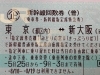 新幹線チケット 東京⇔新大阪 のぞみ指定 12500円で販売中 定価14720円から2220円お買い得です！ | チケット大黒屋 金町北口店のニュース  | まいぷれ[葛飾区]