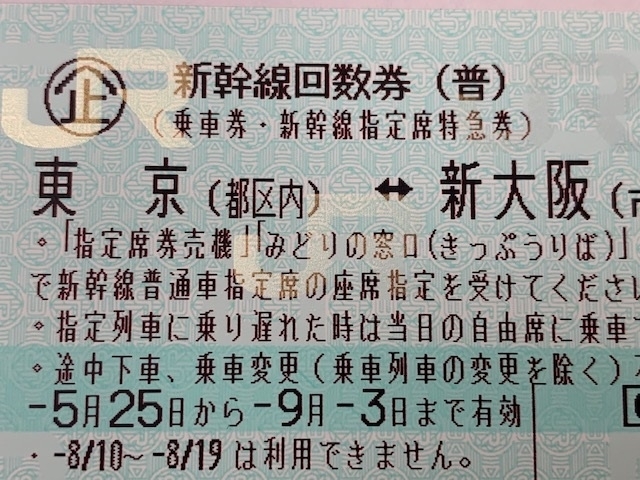 チケット【2枚】新幹線 東京（都区内）－新大阪（市内）普通車指定席券