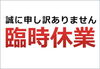 「臨時休業のお知らせ　西八王子のラーメン屋」