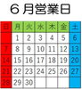 「6月営業日」