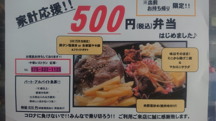 税込で500円です！！！「まだまだやってますワンコイン(500円弁当)、西京区、中華」