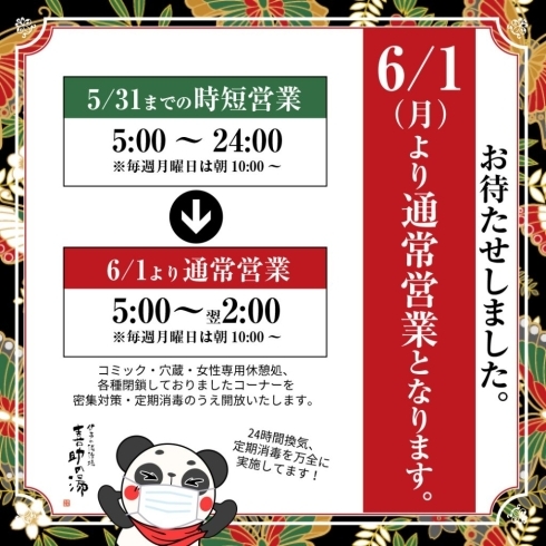 「６月１日より通常営業となります！」