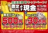 「生活支援Ｗキャンペーン！査定だけでも必ず現金プレゼント！【6/7（日）まで】」