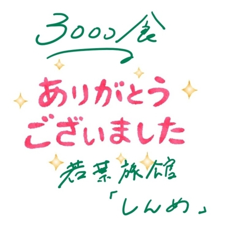 「テイクアウトのご愛顧ありがとうございました！」