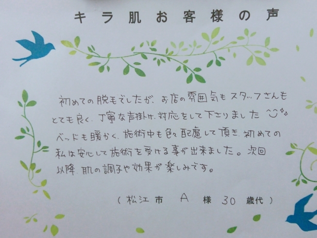 松江市30代A様。全身脱毛（vio/お顔 ）1回目「キラ肌：松江市30代A様。 初めての私は安心して施術を受ける事が出来ました。」