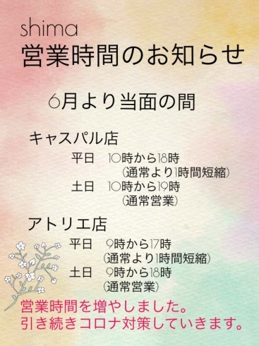 「６月からの営業時間」