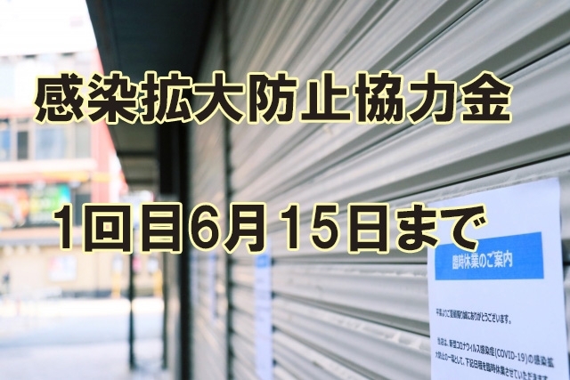 「飲食店向け　感染拡大防止協力金　1回目の申請締め切りが迫っています！」