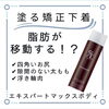 マックスボディ「“塗るハイフ”“塗る矯正下着”“塗る筋トレ”」