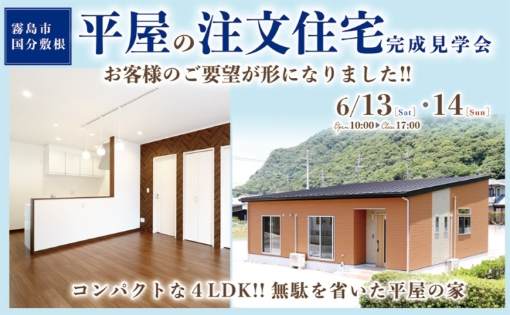 「【霧島市】6/13(土)～14(日)国分敷根「平屋の家完成見学会」」