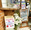 【正札堂】マスクポスト設置「★回収終了★越前市【洋服の正札堂】マスクポストを設置させて頂きました！」