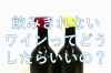 ワインの保存「飲みきれなかったワインの保存アイテム」