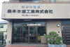 「2020/06/06　交野市倉治★　森本水道工業株式会社 のご紹介」