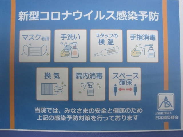 「春日鍼灸治療院の新型コロナウィルス感染症対策」