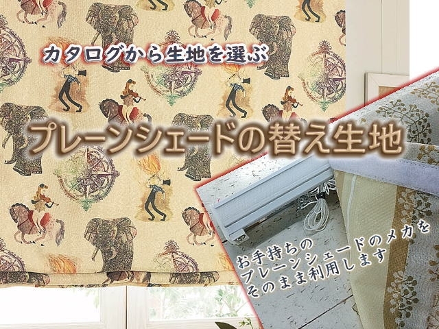 プレーンシェードの替え生地「最近増えてきたご注文」