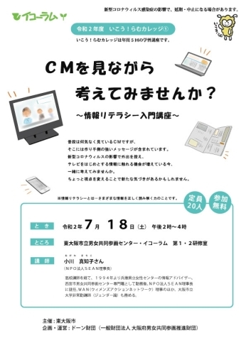 「いこう！らむカレッジ①「CMを見ながら考えてみませんか？～情報リテラシー入門講座～」」