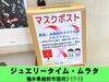 【ジュエリータイム・ムラタ】マスクポスト設置「★回収終了★越前市【ジュエリータイム・ムラタ】マスクポストを設置させて頂きました！」