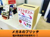 【メガネのブリッヂ】マスクポスト設置「★回収終了★越前市【メガネのブリッヂ】マスクポストを設置させて頂きました！」