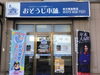 「【ひらかたポイント協力店】おそうじ本舗　枚方黄金野店 のご紹介」