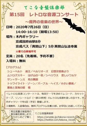 「『レトロな音源コンサート～魔界の音楽の世界～（市川市）』」