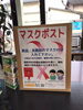 【ENEOS林石油店和紙の里SS】マスクポスト設置「★回収終了★越前市【ENEOS 林石油店 和紙の里SS】マスクポストを設置させて頂きました！」