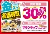 「買取金額３０％ＵＰ 高価買取キャンペーン開催中！【6/15（月）まで】」