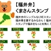 福井が大好きな人のスタンプ 福井弁のlineスタンプ好評発売中 株式会社北陸電算サービスのニュース まいぷれ 丹南 越前 鯖江