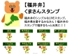 福井が大好きな人のスタンプ 福井弁のlineスタンプ好評発売中 株式会社北陸電算サービスのニュース まいぷれ 丹南 越前 鯖江
