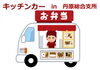 「6/10（水）キッチンカーによるテイクアウト販売を丹原総合支所で実施します！」