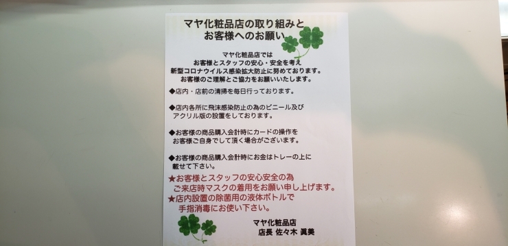 マヤ化粧品店の取り組みとお客様へのお願い「マヤ化粧品店の取り組みとお客様へのお願い。」