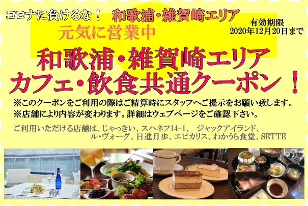 「和歌浦・雑賀崎エリア　カフェ・飲食共通クーポン配付中！」