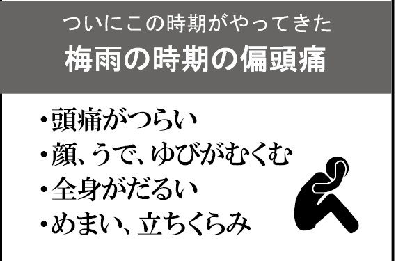 「【センター北のうんち薬局 漢方ハタ薬局】〜 梅雨時の偏頭痛や体調不良に 〜 下痢 ・便秘・腰痛・膝痛・ 神経痛・自律神経・睡眠・後鼻漏 漢方相談」