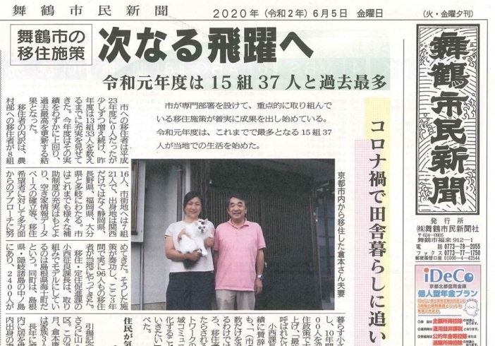 舞鶴市の移住施策 次なる飛躍へ「【舞鶴市民新聞・発行案内】  6/5(金) 第3420号 [カラー版]」