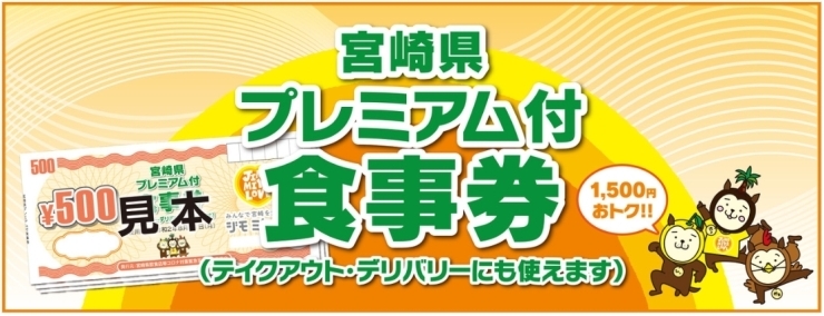 「宮崎県プレミアム付食事券について★」