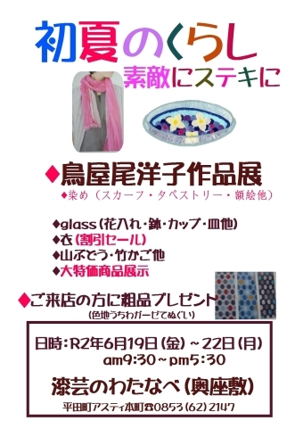 「漆芸のわたなべ６月の奥座敷での展示会」