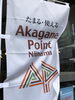 「あかがねポイント」