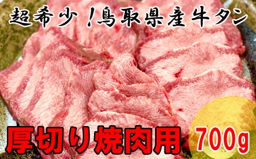 「超希少！鳥取県産の牛タン焼肉用　絶賛受付中！！」